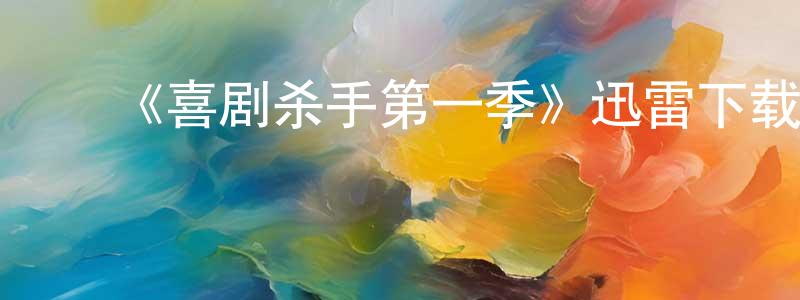 包赛赛的动漫综艺大全,《喜剧杀手第一季》迅雷下载/在线观看-都市情感-美剧天堂